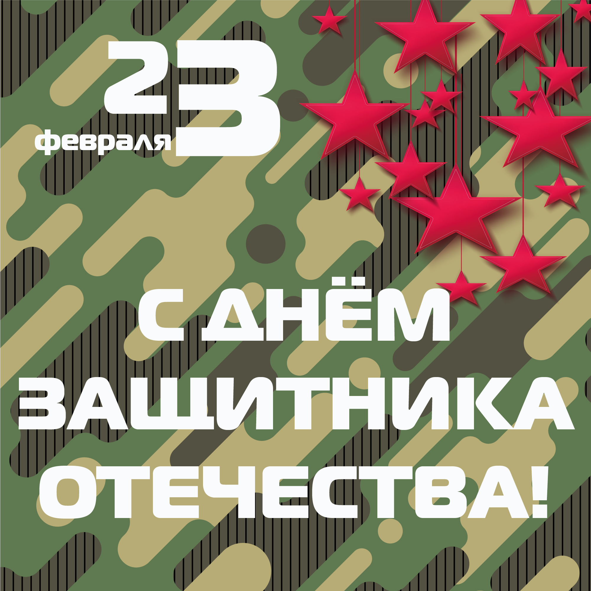 С 23 февраля стильно. С 23 февраля. Стикеры 23 февраля. С 23 февраля стильные. С днем защитника Отечества стильные.