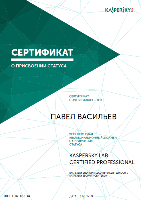 Сертификат АО «Лаборатория Касперского»