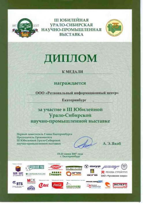 Диплом за участие в III Юбилейной Урало-Сибирской научно-промышленной выставке