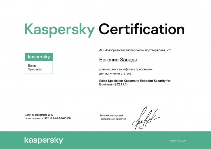 Сертификат от АО «Лаборатория Касперского» о получении статуса