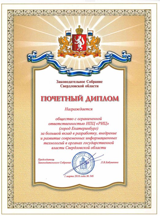 Почетный диплом от Законодательного собрания Свердловской области