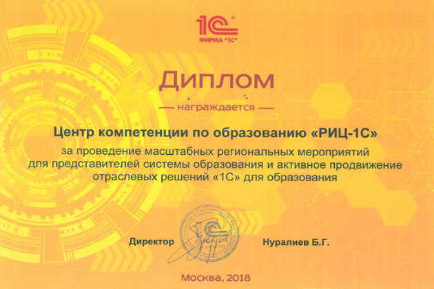 Компания  «РИЦ-1С» награждена дипломом фирмы «1С»