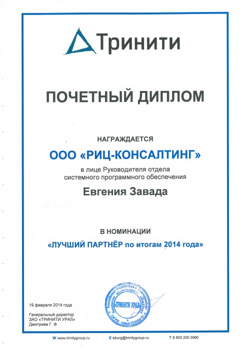 Диплом «Лучший партнер по итогам 2014 года»