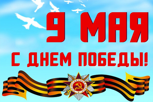 Коллектив компании «РИЦ-1С» поздравляет с Днем Победы!