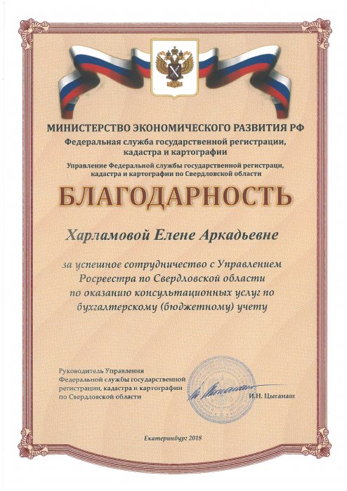 Благодарность от Управления Росреестра по Свердловской области