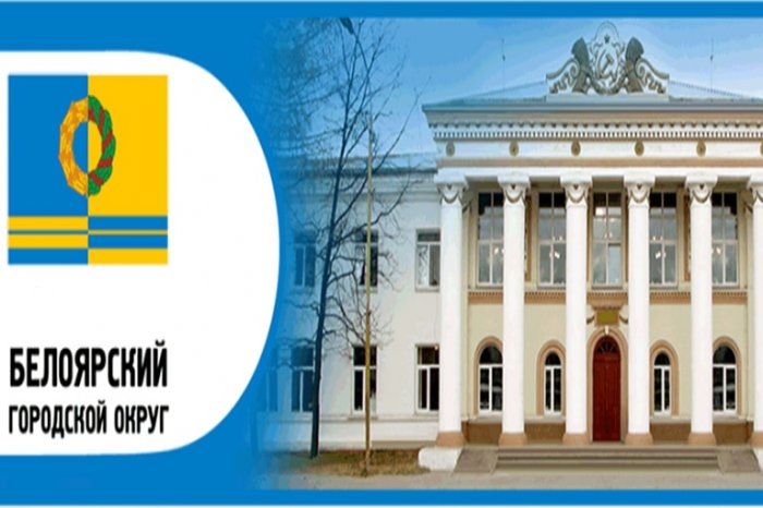 Комитет по управлению муниципальным имуществом Администрации Белоярского городского округа