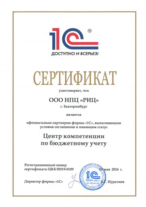 Сертификат «Центр компетенции по бюджетному учету»