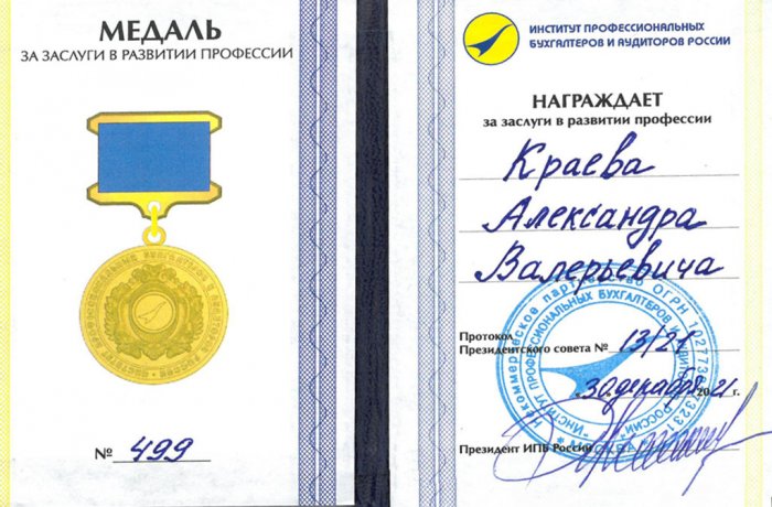 Медаль за заслуги в развитии профессии от ИПБ России