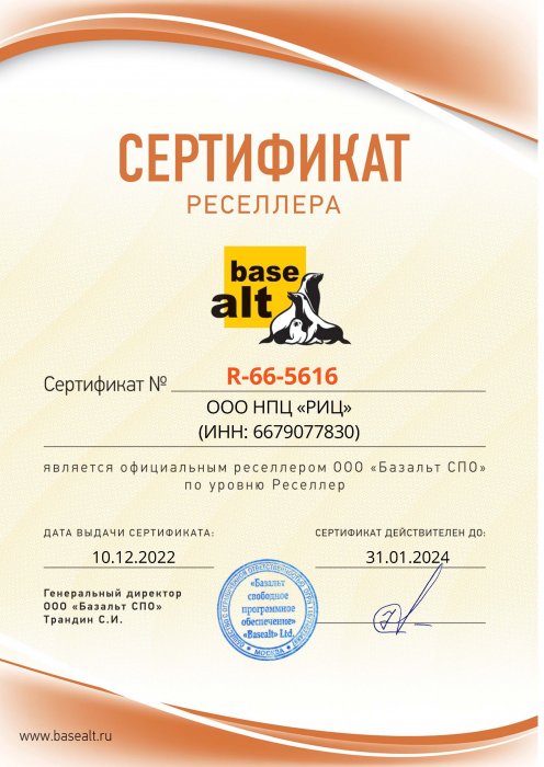 Сертификат реселлера ООО «Базальт СПО»
