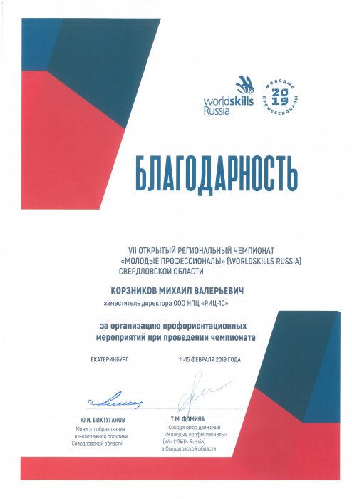 Благодарность от WORLDSKILLS RUSSIA за организацию профориентационных мероприятий 