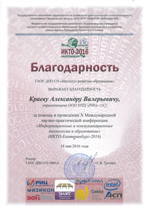 Благодарность от ГАОУ ДПО Свердловской области «Институт развития образования»