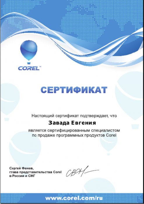 Сертификат «Corel»
