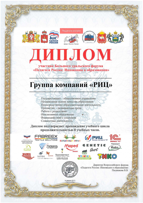 Диплом за участие в форуме «Педагоги России:Инновации в образовании»