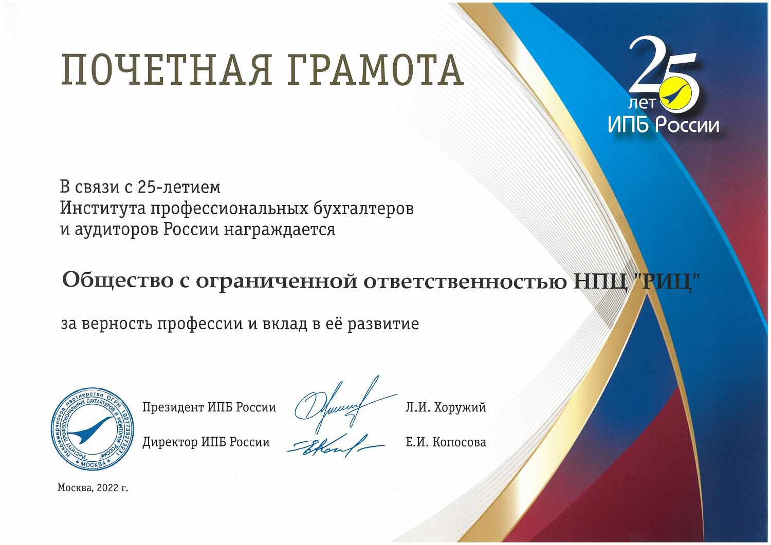 Компания "РИЦ" удостоена почетной грамотой ИПБ России
